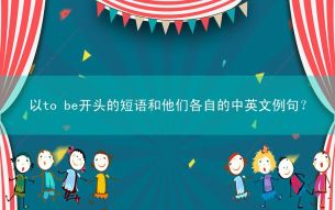 以to be开头的短语和他们各自的中英文例句？