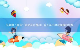 双语:互联网&ldquo;算命&rdquo;到底有多暴利？有人半小时就能赚四位数。