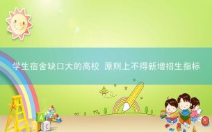 学生宿舍缺口大的高校 原则上不得新增招生指标