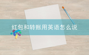 微信转账和微信红包性质不同 红包和转账用英语怎么说？