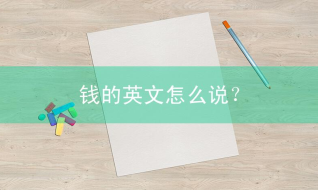 钱的英文怎么说？关于钱的英语知识