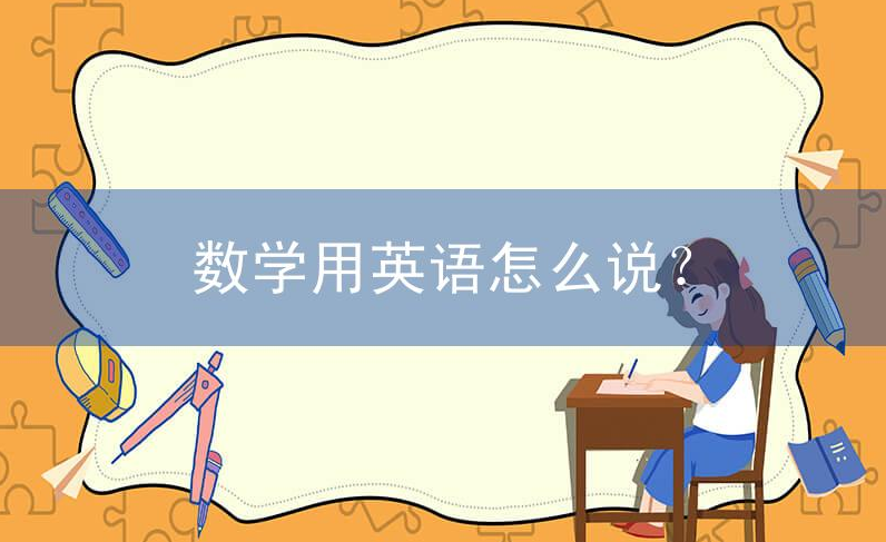 数学用英语怎么说?数学英语怎么写