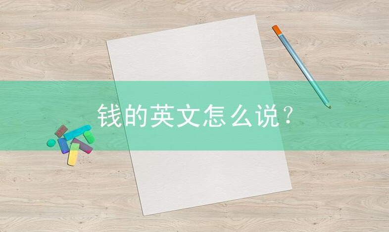 钱的英文怎么说?关于钱的英语知识