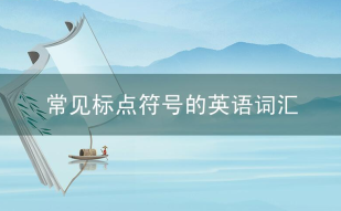 各种常见标点符号的英语词汇