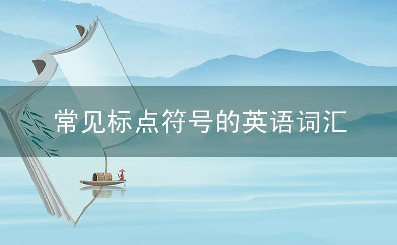 各种常见标点符号的英语词汇