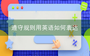 abide by相关阅读