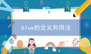 英语单词blue的含义与用法介绍