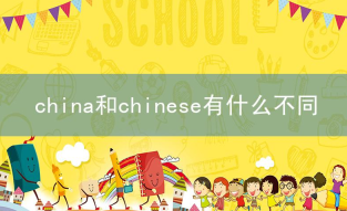 china和chinese有什么不同？CHINA和CHINESE的用法和区别