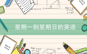星期一到星期日的英语单词及缩写