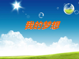 My dream相关阅读