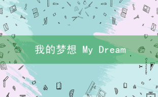 My dream相关阅读