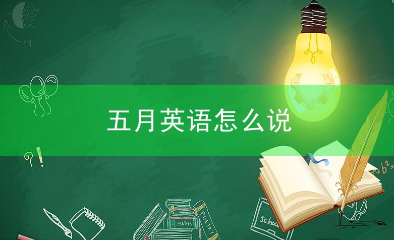 五月英语怎么说?五月的英语