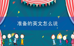 准备的英文怎么说？