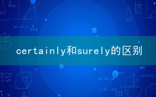 certainly相关阅读