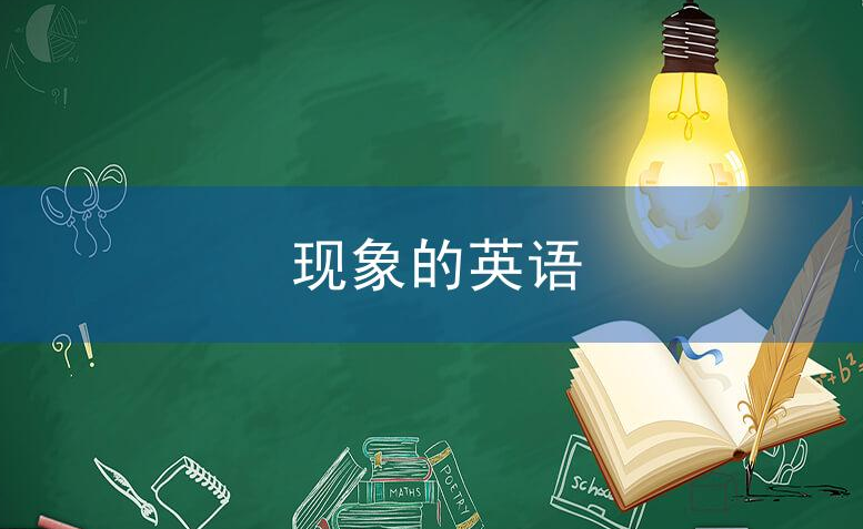 现象英语怎么说?现象的英语单词详解