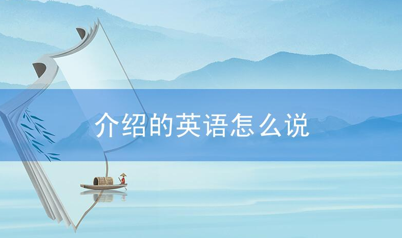 介绍英文怎么写？介绍的英语怎么说