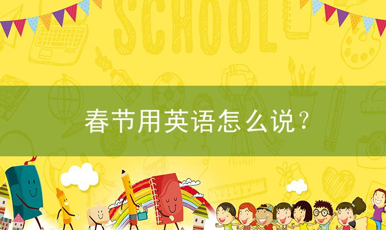 春节用英语怎么说?春节的英语单词