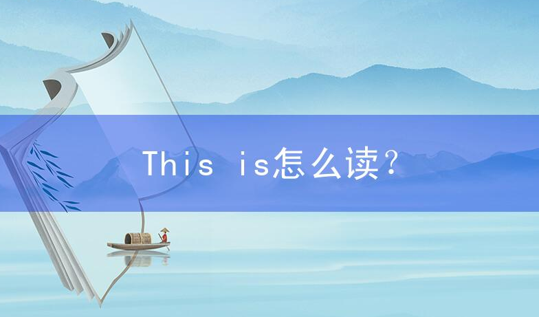 this is怎么读?this is的用法