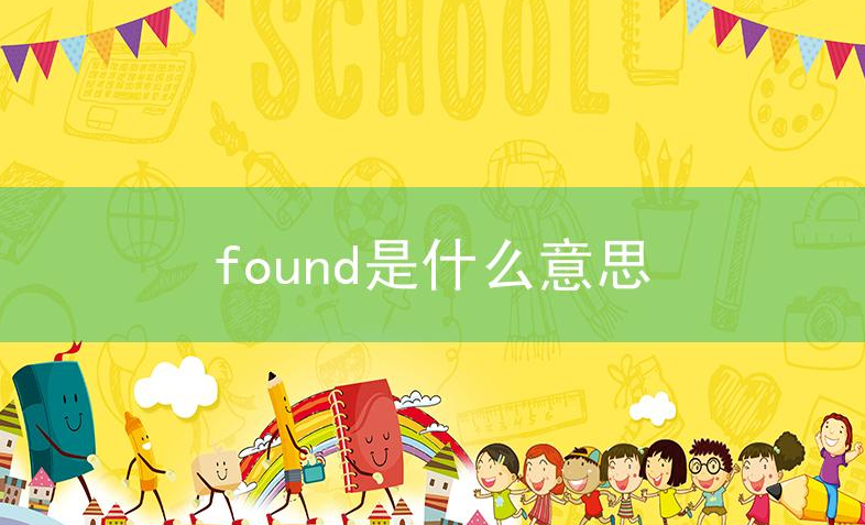 found是什么意思?found的用法