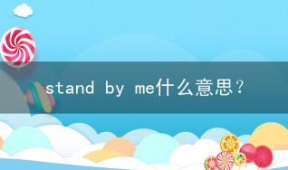 stand by相关阅读