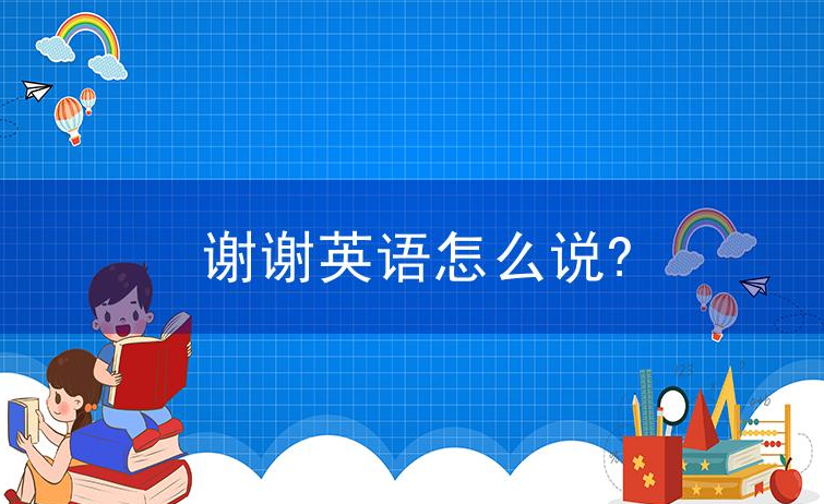 谢谢英语怎么说?谢谢的英文表达