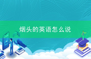 cigarette end相关阅读