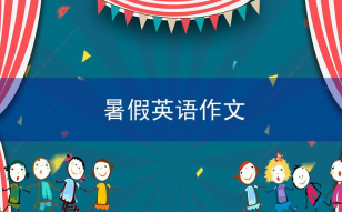 暑假英语作文范文带翻译（60篇）