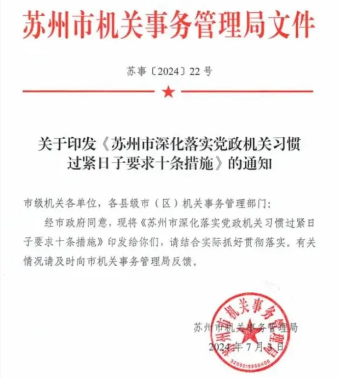 《苏州市深化落实党政机关习惯过紧日子要求十条措施》