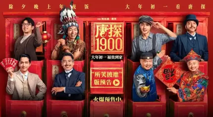 《唐探1900》：笑闹唐人街，解锁传奇新篇章