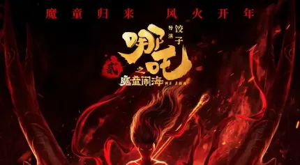 《哪吒2》北美上映，台词“急急如律令”被翻译为“quickly quickly biu biu biu”