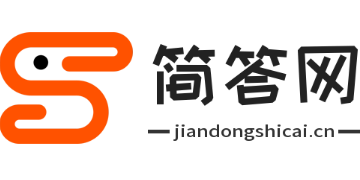 简答网